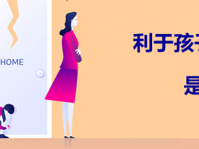 离婚时,争取孩子抚养权的有利条件