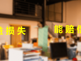 租赁合同无效能否主张律师费及预期收益的损失