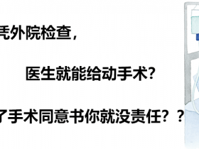医疗机构依据外院诊断结果及患者术前签订的《手术同意书》行甲状腺全切术是否应当承担过错责任?