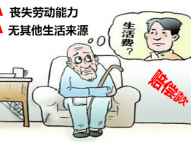 被扶养人,未满60岁,生活费应不应该给