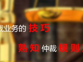 仲裁法律服务