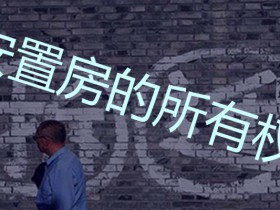 拆迁安置的房屋没有房屋所有权证,法院能处理吗?