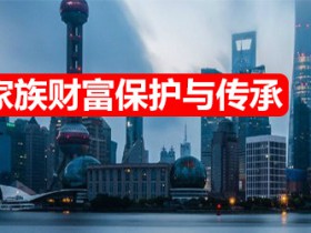 家族财富保护与传承