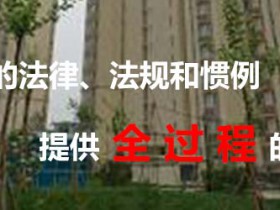 房地产与建筑工程法律服务